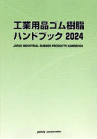 工業用品ゴム樹脂ハンドブック 2024