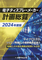 電子ディスプレーメーカー計画総覧 2024年度版