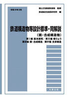 鉄道構造物等設計標準・同解説 鋼・合成構造物令和6年3月