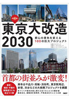 東京大改造2030 都心の景色を変える100の巨大プロジェクト 保存版