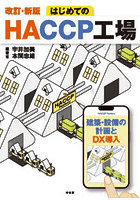 はじめてのHACCP工場 建築・設備の計画とDX導入