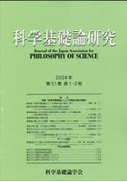 科学基礎論研究 Vol.51，No.1，2（2024）
