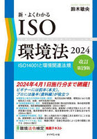 新・よくわかるISO環境法 ISO14001と環境関連法規 2024