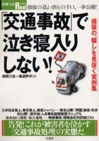 「交通事故」で泣き寝入りしない！