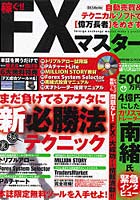 稼ぐ！！FXマスター 自動売買＆テクニカルソフトで〈億万長者〉をめざす まだ負けてるアナタにFXトレー...