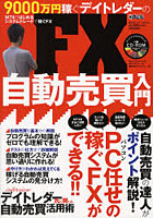 9000万円稼ぐデイトレダーのFX自動売買入門 MT4ではじめるシステムトレードで稼ぐFX