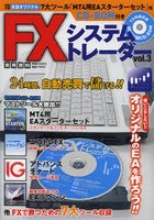 FXシステムトレーダー vol.3