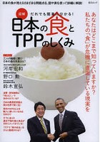 図解だれでも簡単にわかる！日本の食とTPPのしくみ 私たちの「食」が危機に直面している現実を知ってい...