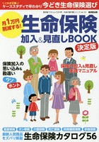月1万円削減する！生命保険加入＆見直しBOOK 決定版