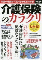 介護保険のカラクリ 天国か地獄か？2015年改正の影響