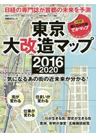 東京大改造マップ2016-2020 気になるあの街の近未来が分かる！