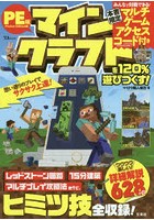 PE版マインクラフトを120％遊びつくす！