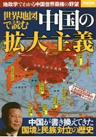 世界地図で読む中国の拡大主義 地政学でわかる中国世界覇権の野望