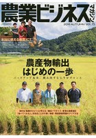 農業ビジネスマガジン ‘強い農業’を実現するための情報誌 vol.15（2016AUTUMN）