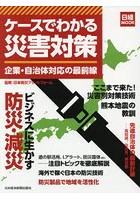 ケースでわかる災害対策 企業・自治体対応の最前線