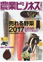 農業ビジネスマガジン ‘強い農業’を実現するための情報誌 vol.16（2017WINTER）