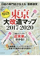 東京大改造マップ2017-2020 豊富なビジュアルで近未来が分かる！！
