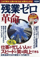 残業ゼロ革命 これで解決！仕事が速くなる！成果が上がる！