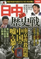 日中歴史戦 中国が発信する反日プロパガンダとの戦い