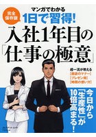 1日で習得！入社1年目の「仕事の極意」 マンガでわかる 完全保存版