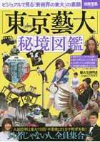 「東京藝大」秘境図鑑 ビジュアルで見る「芸術界の東大」の素顔