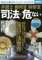 弁護士裁判官検察官 司法が危ない 権威と正義を失ったエリートたちの今