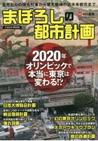 まぼろしの都市計画 2020年オリンピックで本当に東京は変わる！？