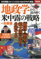 地政学から読み解く米中露の戦略 外交問題のスペシャリストがわかりやすく解説