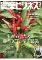 農業ビジネスマガジン ‘強い農業’を実現するための情報誌 vol.19（2017AUTUMN）