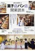 菓子店パン店開業読本 多様化・細分化する菓子店・パン店42のケーススタディ