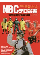 NBCテロ災害 消防活動の基礎知識 消防は東京オリンピックにどう備えるべきか？