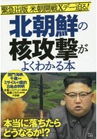 北朝鮮の核攻撃がよくわかる本 緊急出版米朝開戦Xデー迫る！