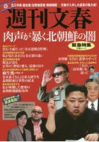 週刊文春 緊急特集肉声が暴く北朝鮮の闇