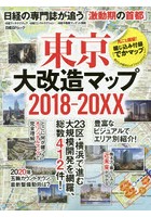 東京大改造マップ2018-20XX 日経の専門誌が追う「激動期の首都」