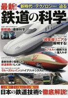 最新！鉄道の科学 日本の鉄道技術を徹底解説！