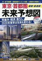 東京・首都圏未来予想図 最新・最速版 街並み・経済・暮らし2020年東京は生まれ変わる！