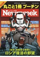 丸ごと1冊プーチン ニューズウィーク日本版SPECIAL ISSUE