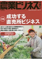 農業ビジネスマガジン ‘強い農業’を実現するための情報誌 vol.21（2018SPRING）