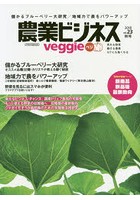 農業ビジネスveggie 売れる野菜 儲ける農業 IoTにも強くなる vol.23（2018秋号）