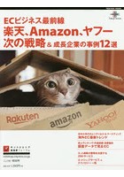 ECビジネス最前線楽天、Amazon、ヤフー次の戦略＆成長企業の事例12選