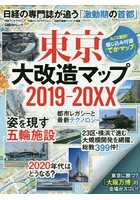 東京大改造マップ2019-20XX 日経の専門誌が追う「激動期の首都」