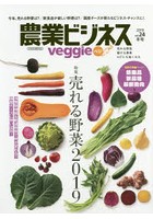 農業ビジネスveggie 売れる野菜 儲ける農業 IoTにも強くなる vol.24（2019冬号）