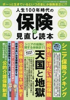 人生100年時代の保険の見直し読本 ボーっと生きているといつのまにか保険貧乏に！？