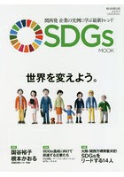 SDGs MOOK 関西発企業の実例に学ぶ最新トレンド