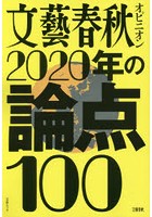 文藝春秋オピニオン2020年の論点100
