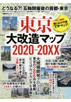 東京大改造マップ2020-20XX どうなる？！五輪開催後の首都・東京