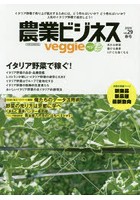 農業ビジネスveggie 売れる野菜 儲ける農業 IoTにも強くなる vol.29（2020春号）