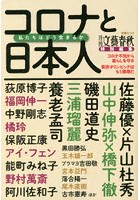 コロナと日本人 私たちはどう生きるか