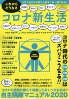 これからどうなるコロナ新生活