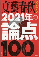 文藝春秋オピニオン2021年の論点100